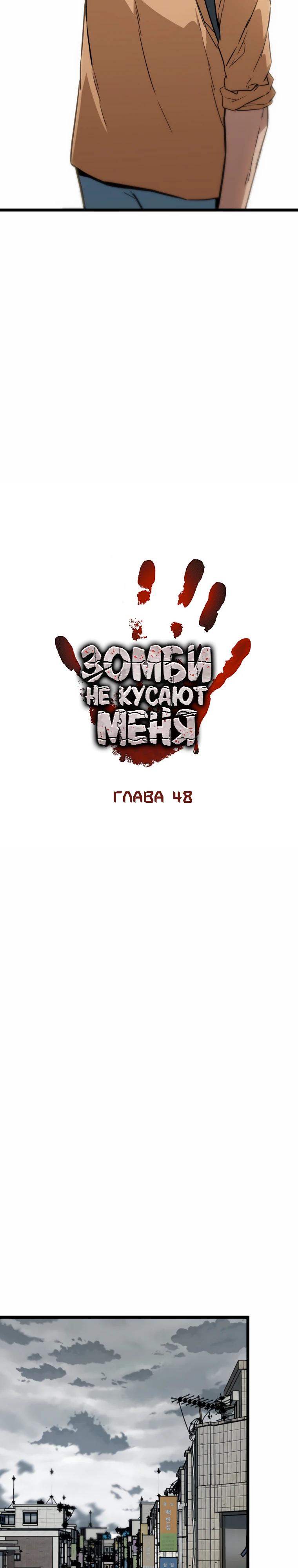Манга Зомби не кусают меня - Глава 48 Страница 13