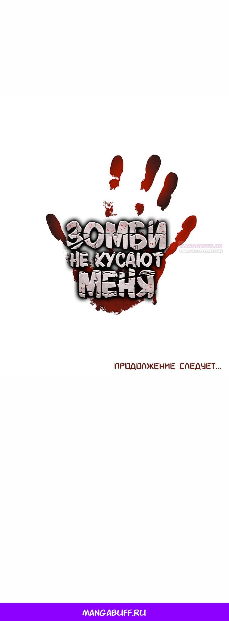 Манга Зомби не кусают меня - Глава 46 Страница 29