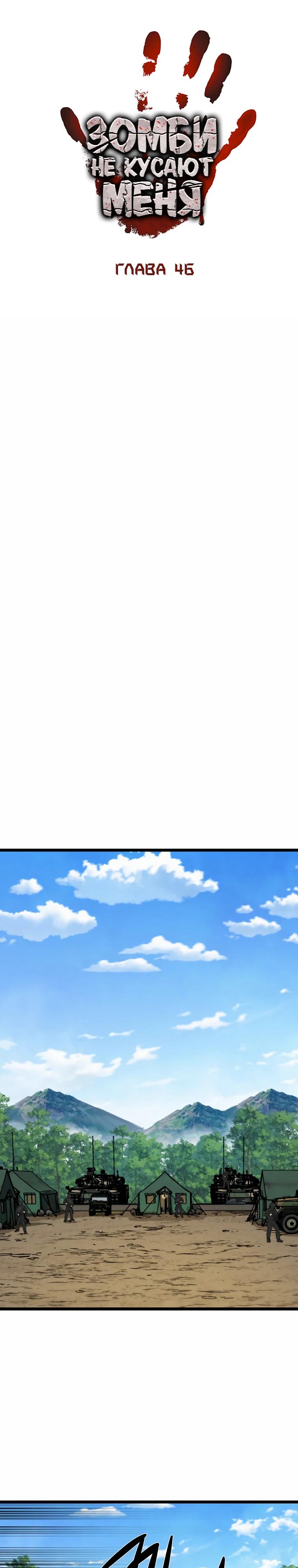 Манга Зомби не кусают меня - Глава 46 Страница 11