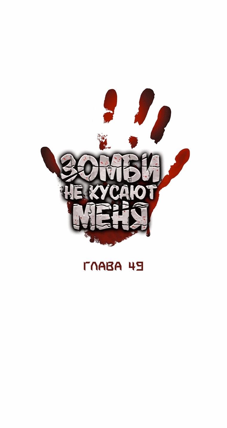Манга Зомби не кусают меня - Глава 49 Страница 21