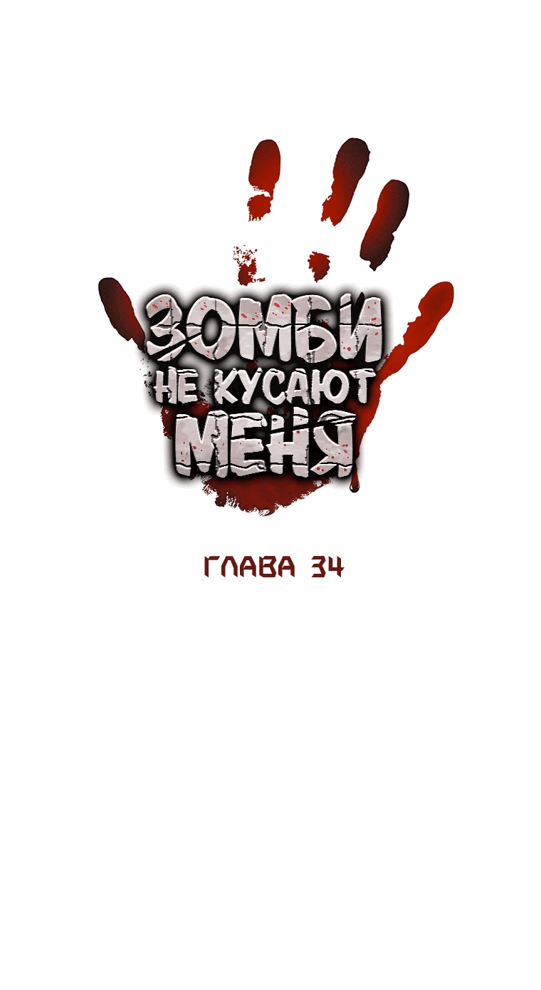 Манга Зомби не кусают меня - Глава 34 Страница 21