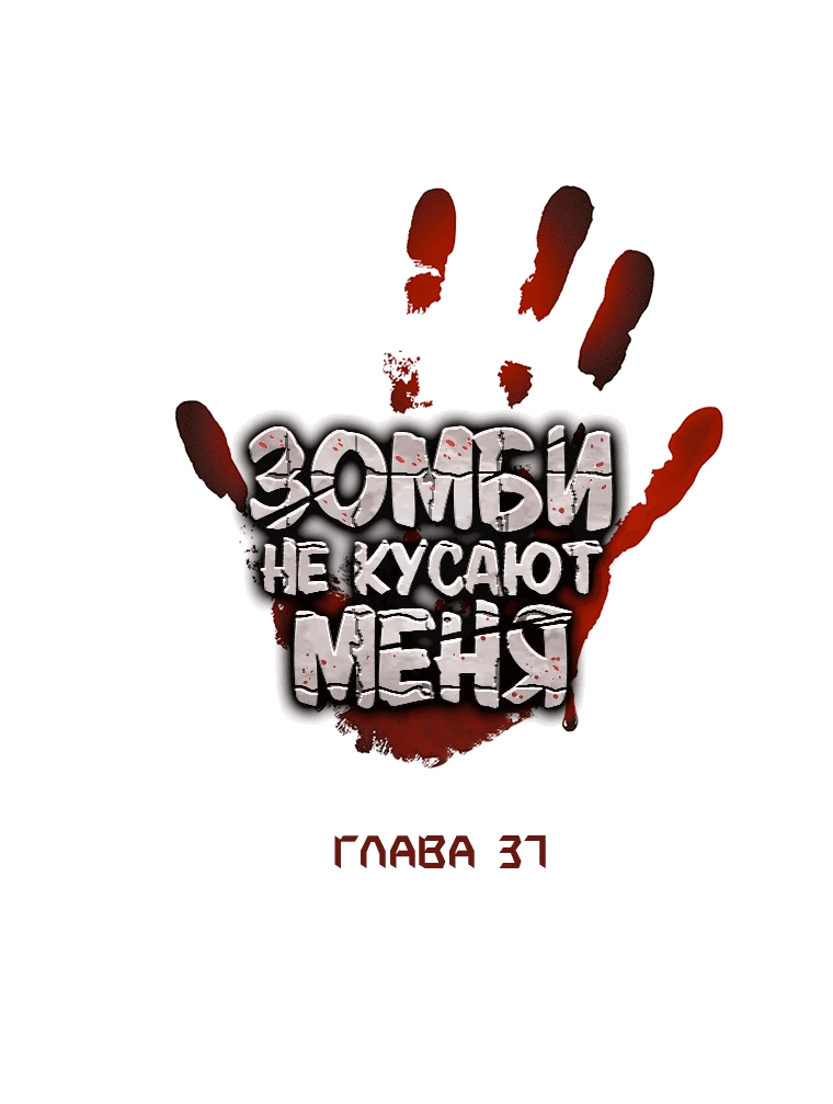 Манга Зомби не кусают меня - Глава 37 Страница 18