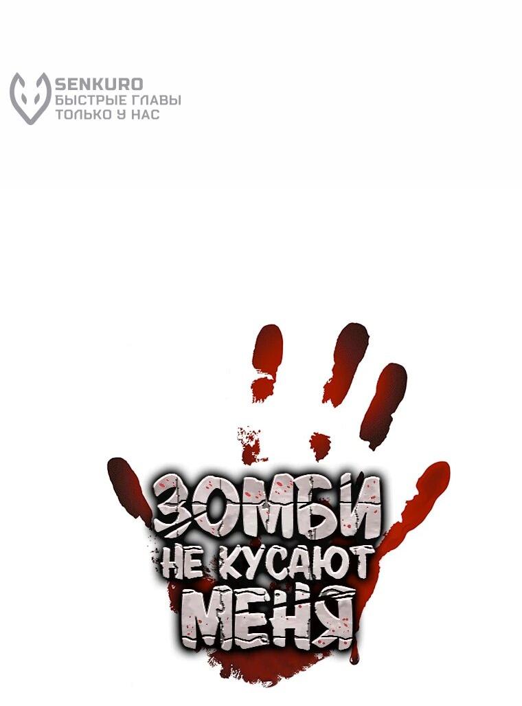 Манга Зомби не кусают меня - Глава 38 Страница 21