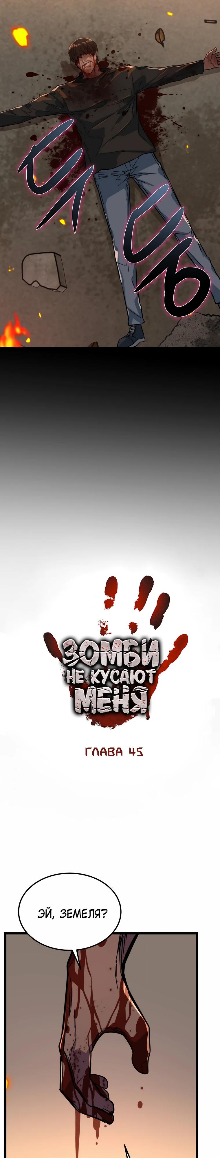 Манга Зомби не кусают меня - Глава 45 Страница 7