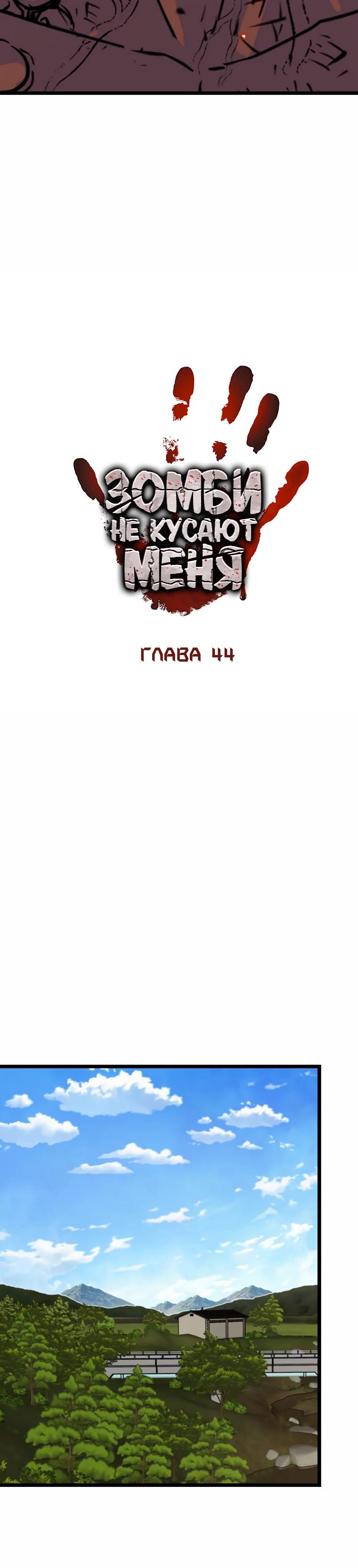 Манга Зомби не кусают меня - Глава 44 Страница 15