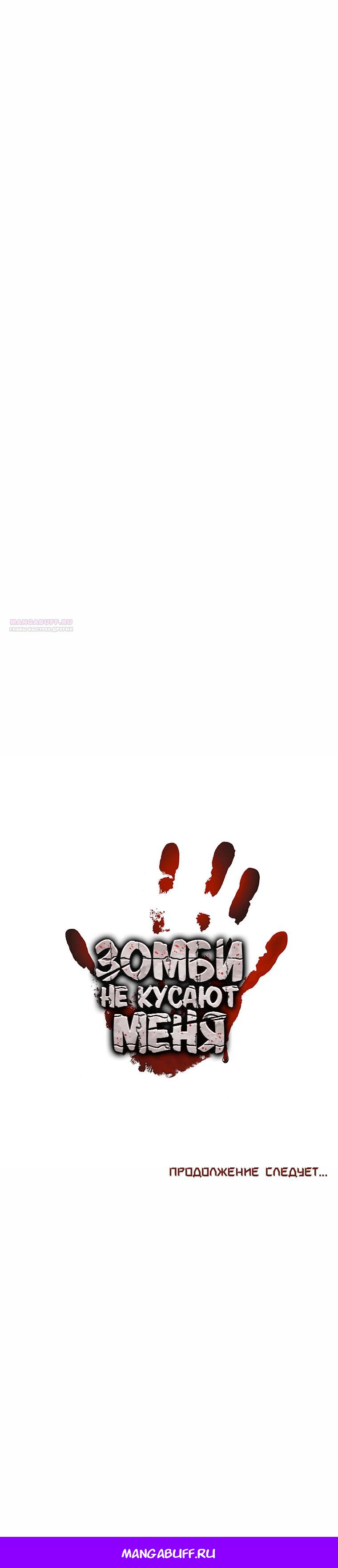 Манга Зомби не кусают меня - Глава 44 Страница 29