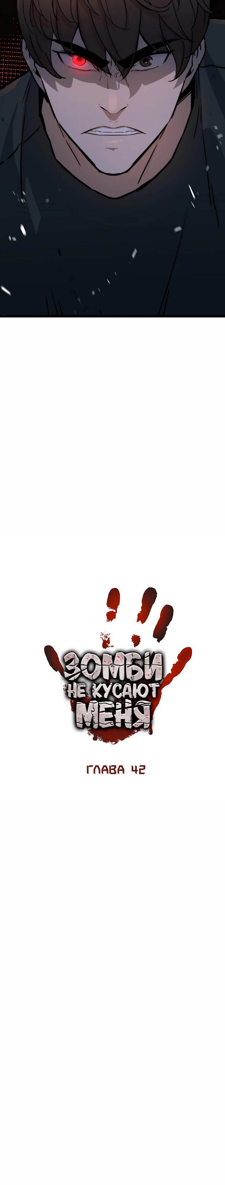 Манга Зомби не кусают меня - Глава 42 Страница 9