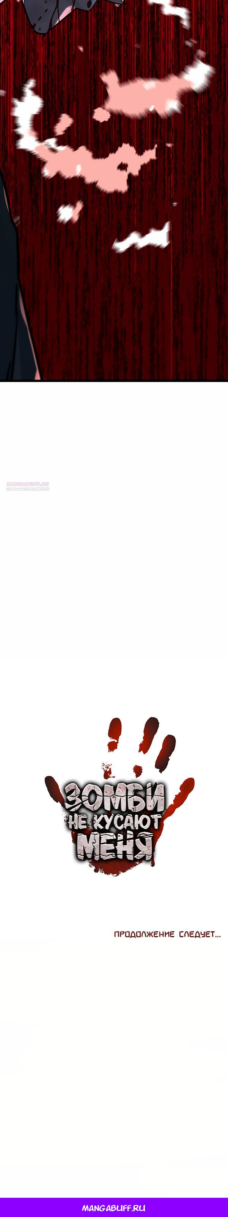 Манга Зомби не кусают меня - Глава 42 Страница 37