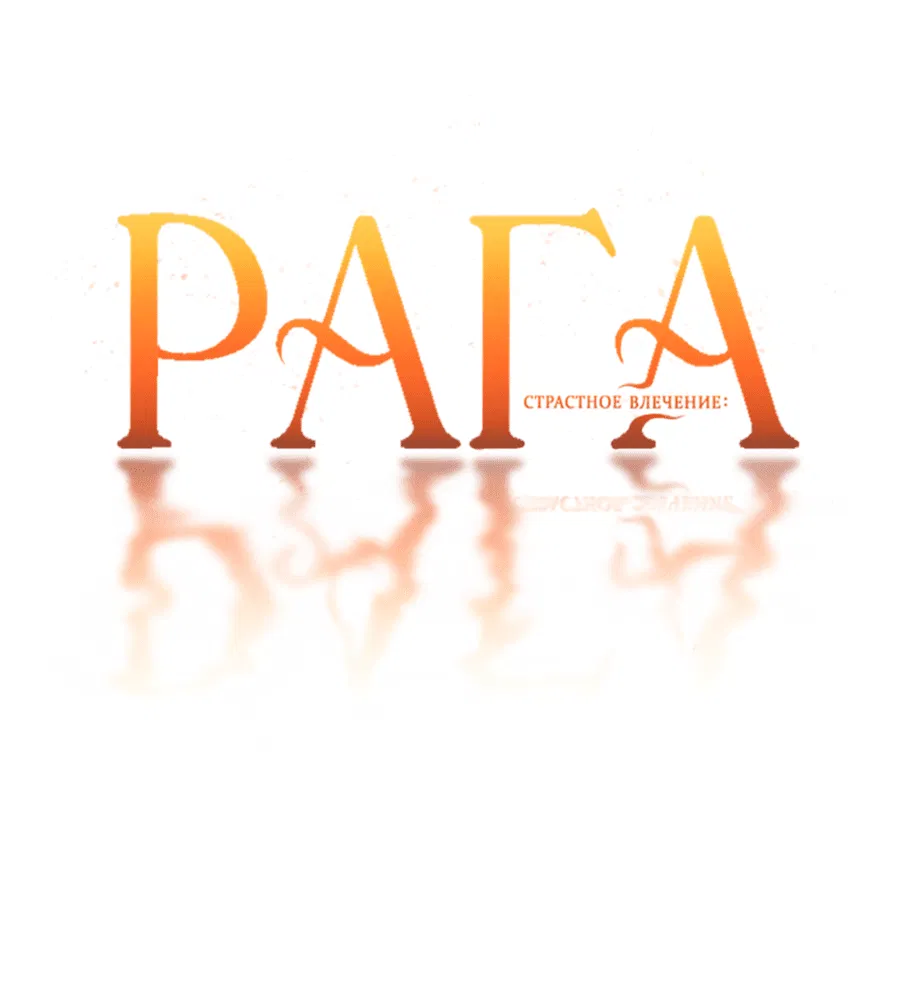 Манга Страстное влечение: Рага - Глава 22 Страница 20