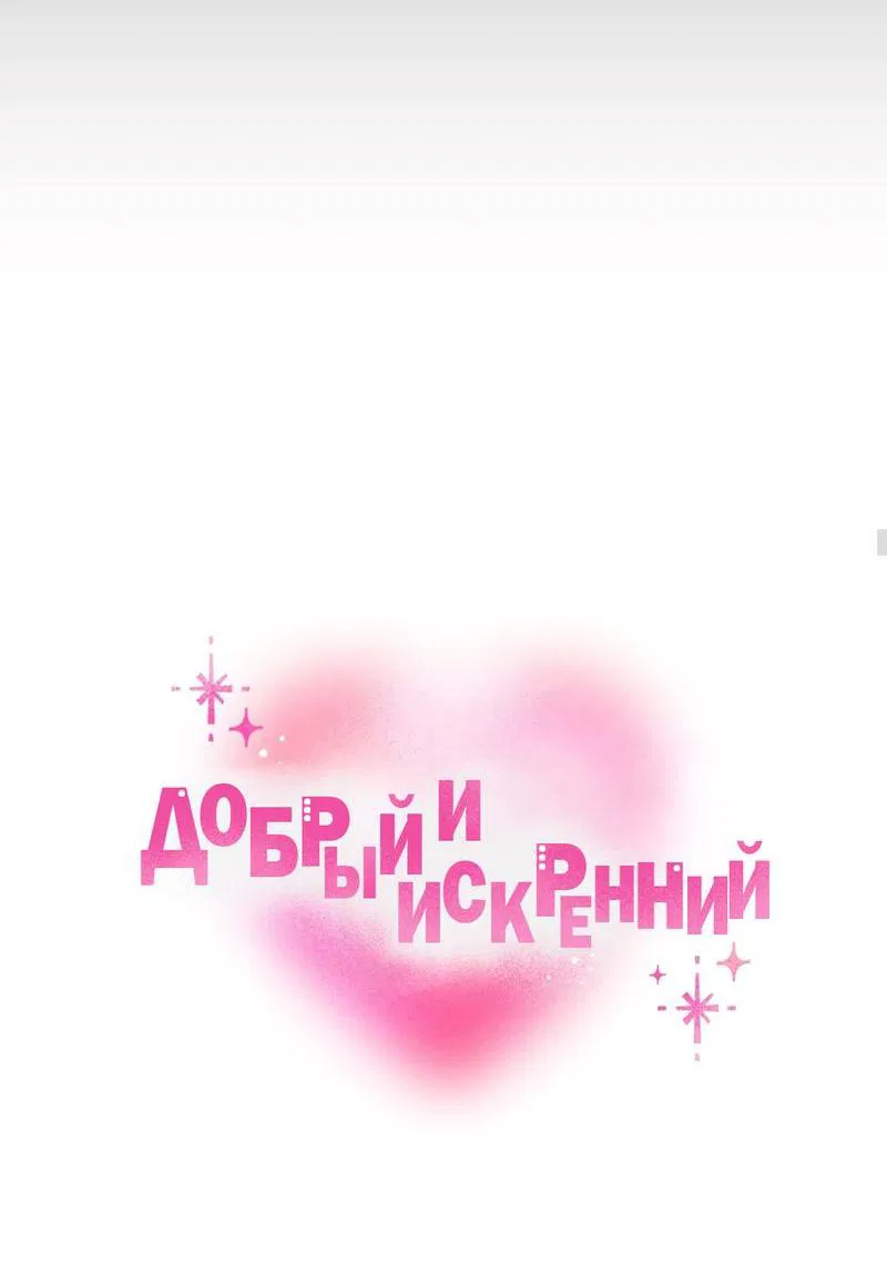 Манга Добрый и искренний - Глава 1 Страница 7