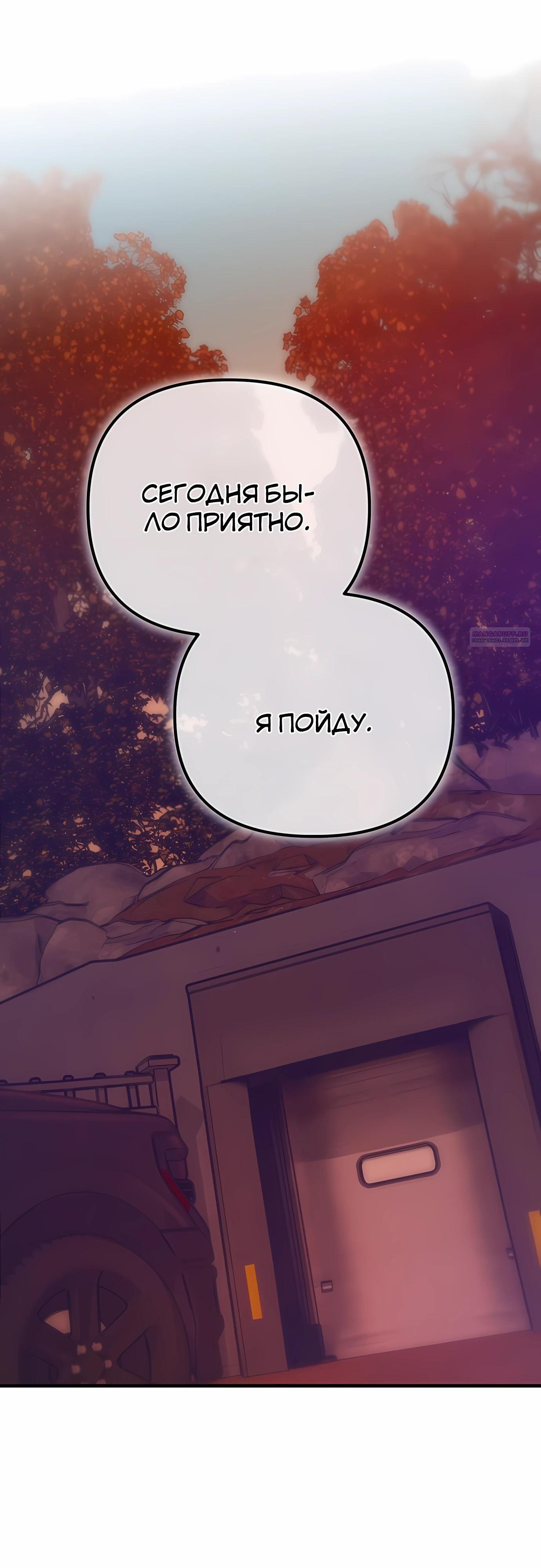 Манга Защита убежища во время Апокалипсиса - Глава 70 Страница 18