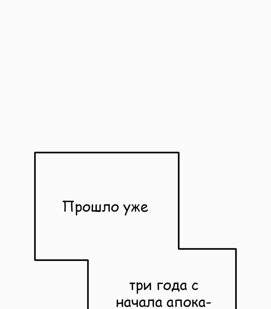Манга Защита убежища во время Апокалипсиса - Глава 49 Страница 110