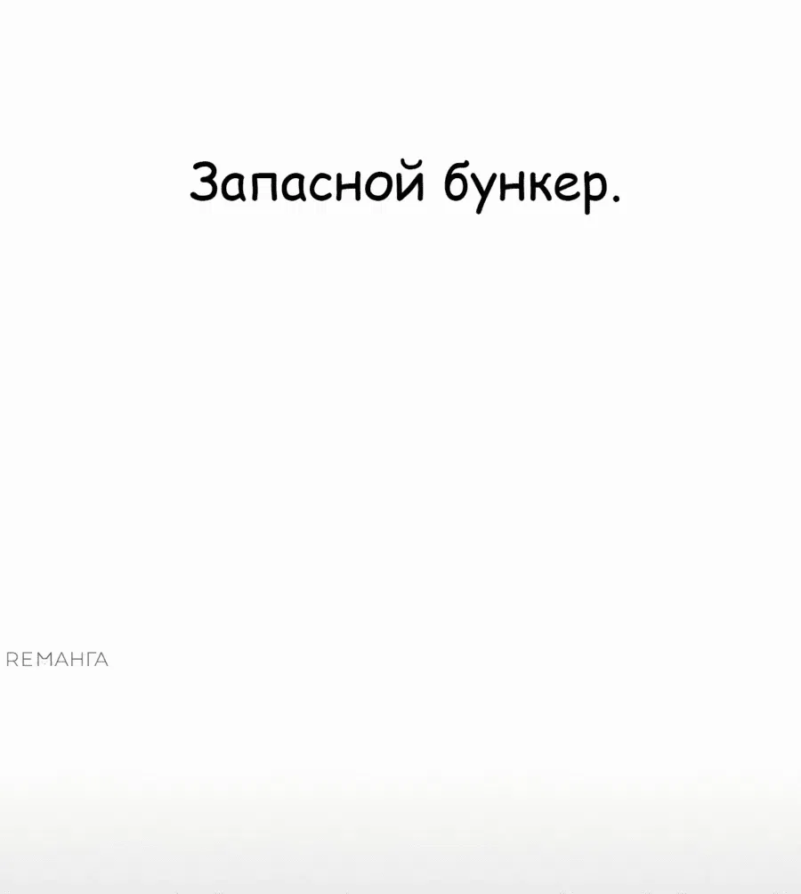 Манга Защита убежища во время Апокалипсиса - Глава 45 Страница 79