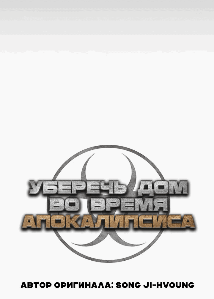 Манга Защита убежища во время Апокалипсиса - Глава 23 Страница 91