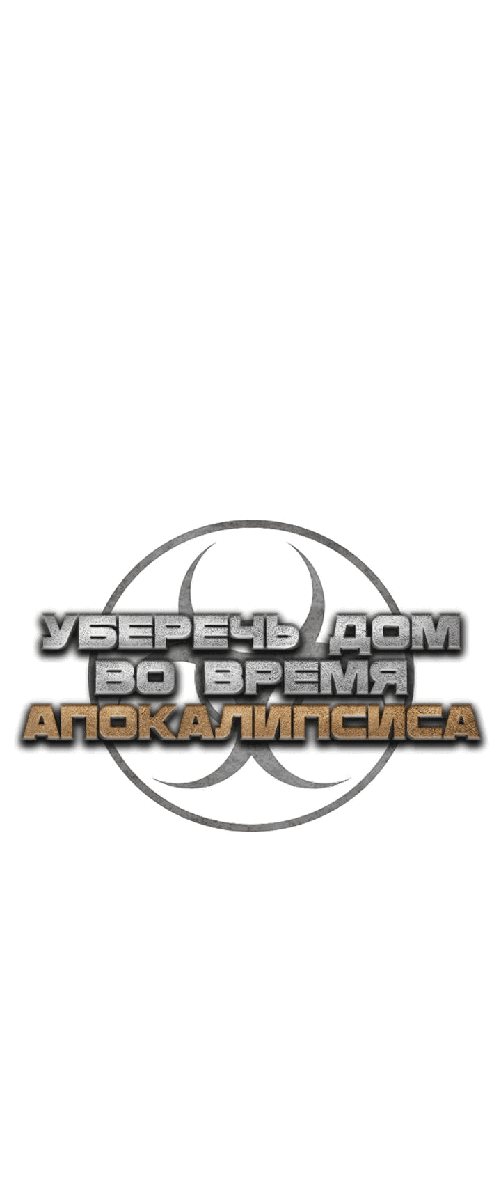 Манга Защита убежища во время Апокалипсиса - Глава 23 Страница 58