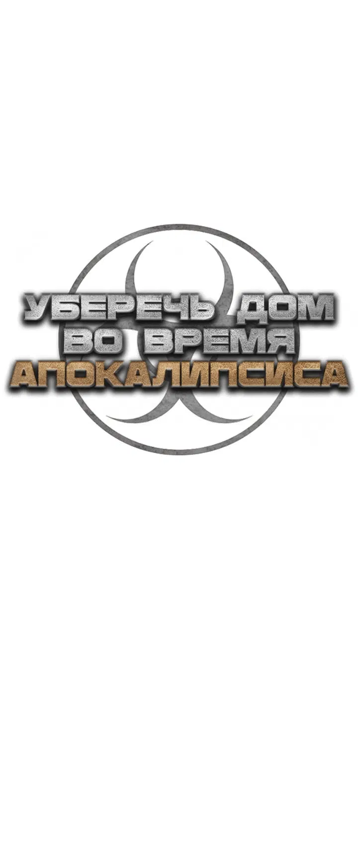 Манга Защита убежища во время Апокалипсиса - Глава 22 Страница 18