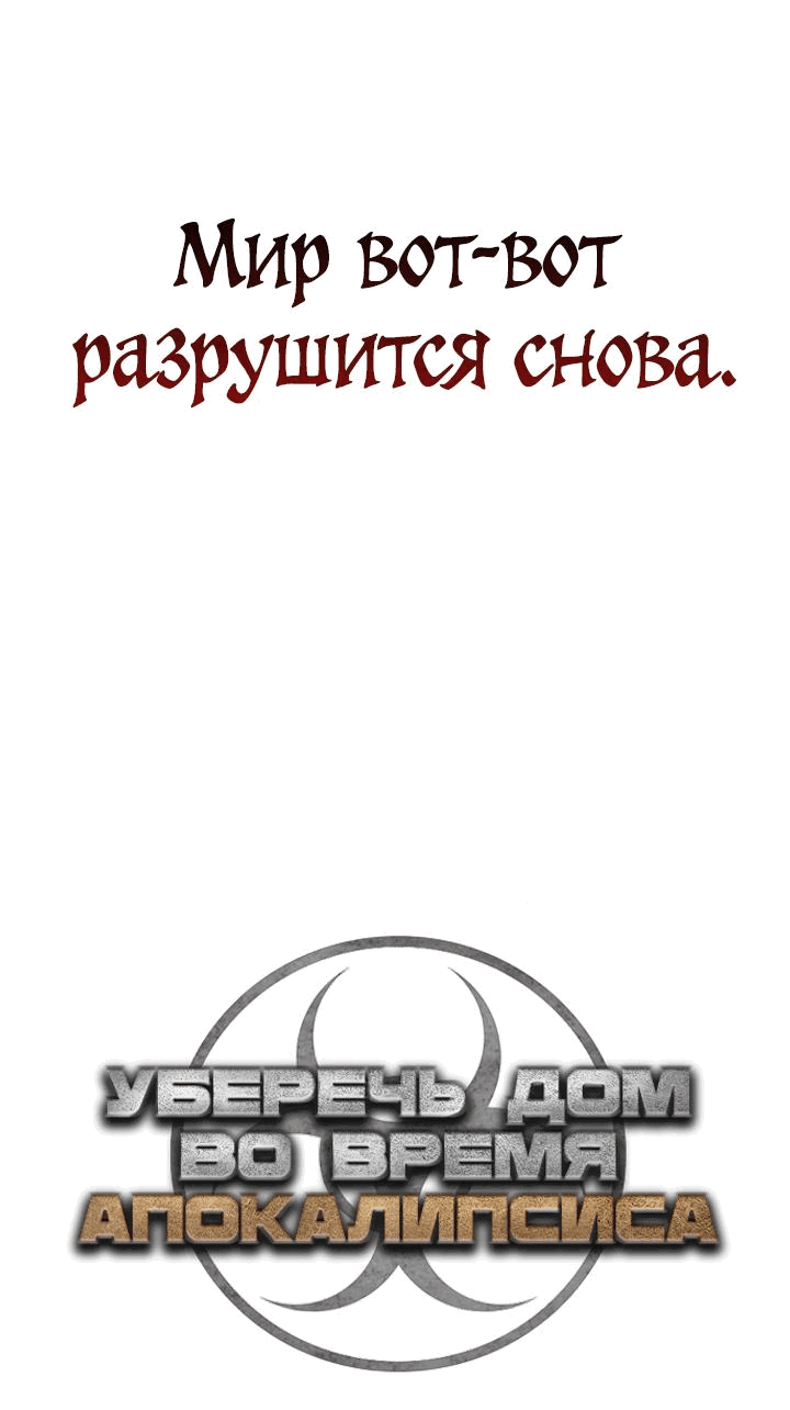 Манга Защита убежища во время Апокалипсиса - Глава 19 Страница 63