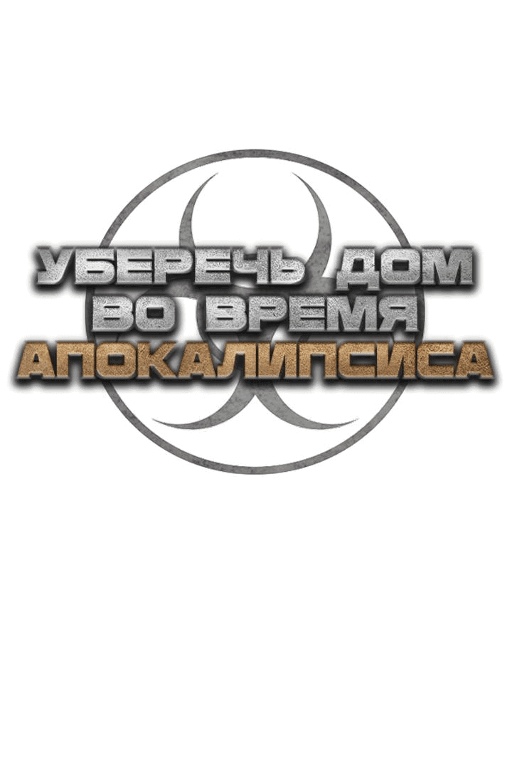 Манга Защита убежища во время Апокалипсиса - Глава 18 Страница 52