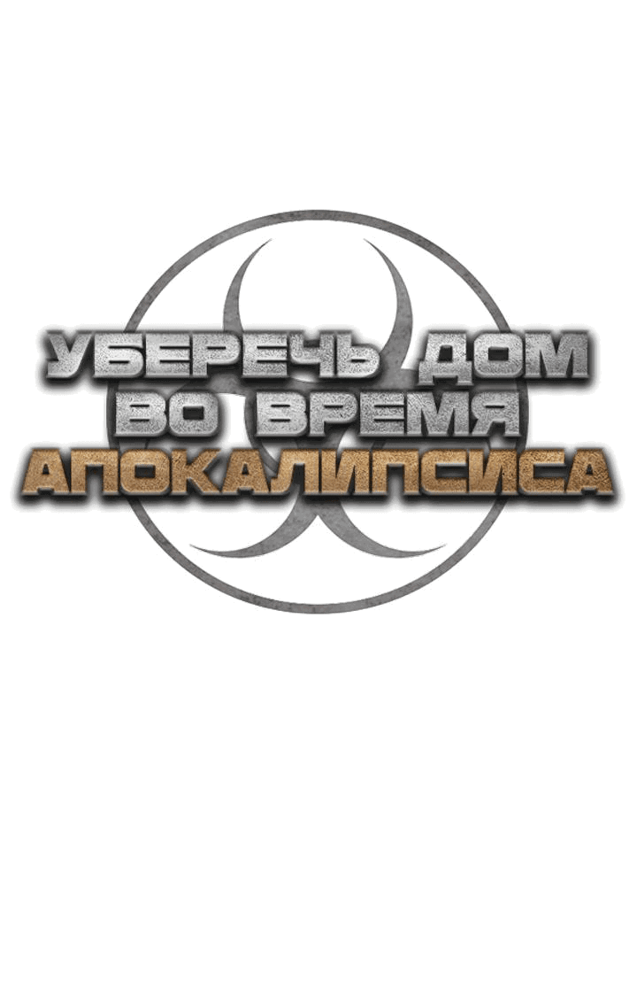 Манга Защита убежища во время Апокалипсиса - Глава 17 Страница 42