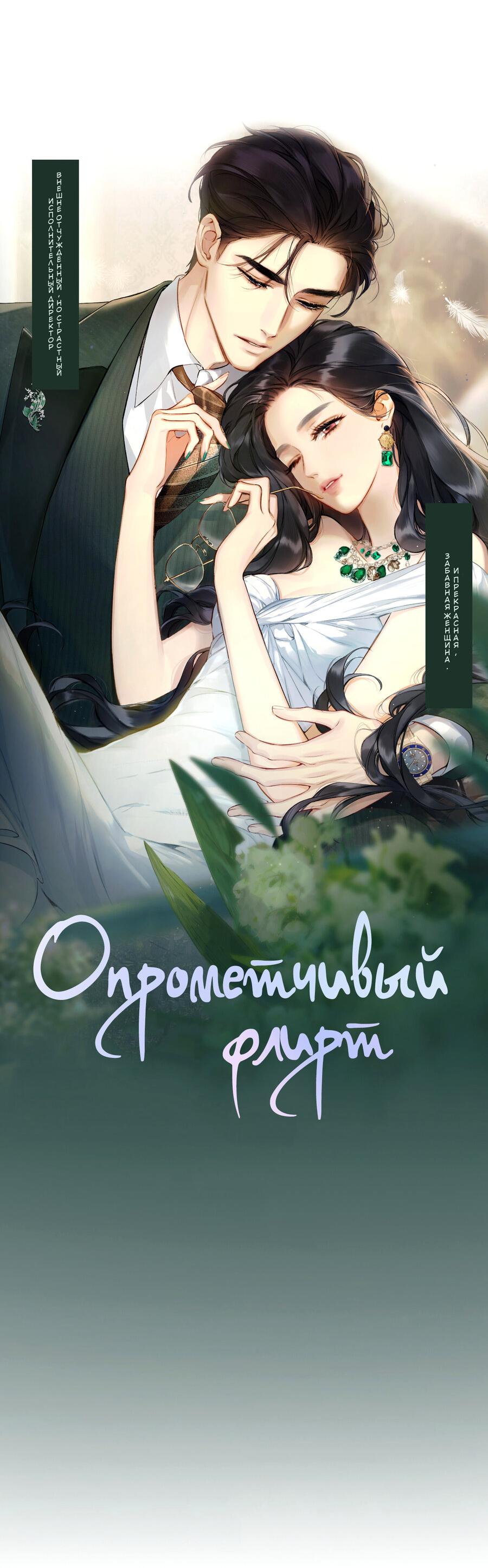 Манга Опрометчивый флирт - Глава 0 Страница 15