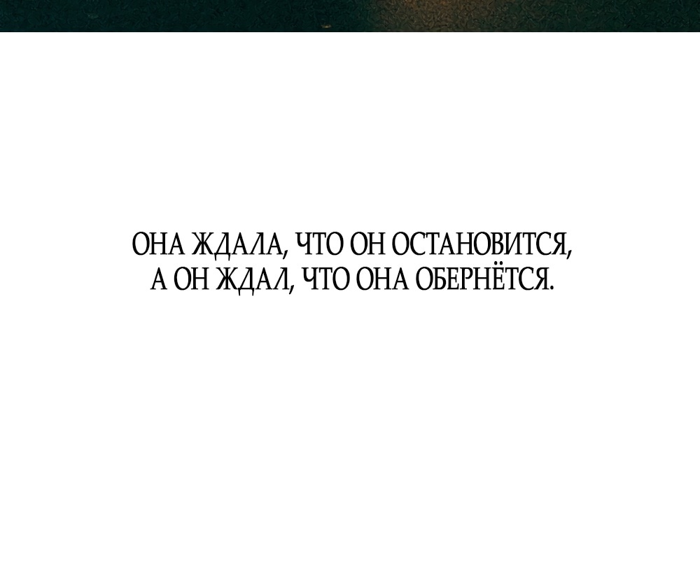 Манга Опрометчивый флирт - Глава 58 Страница 54