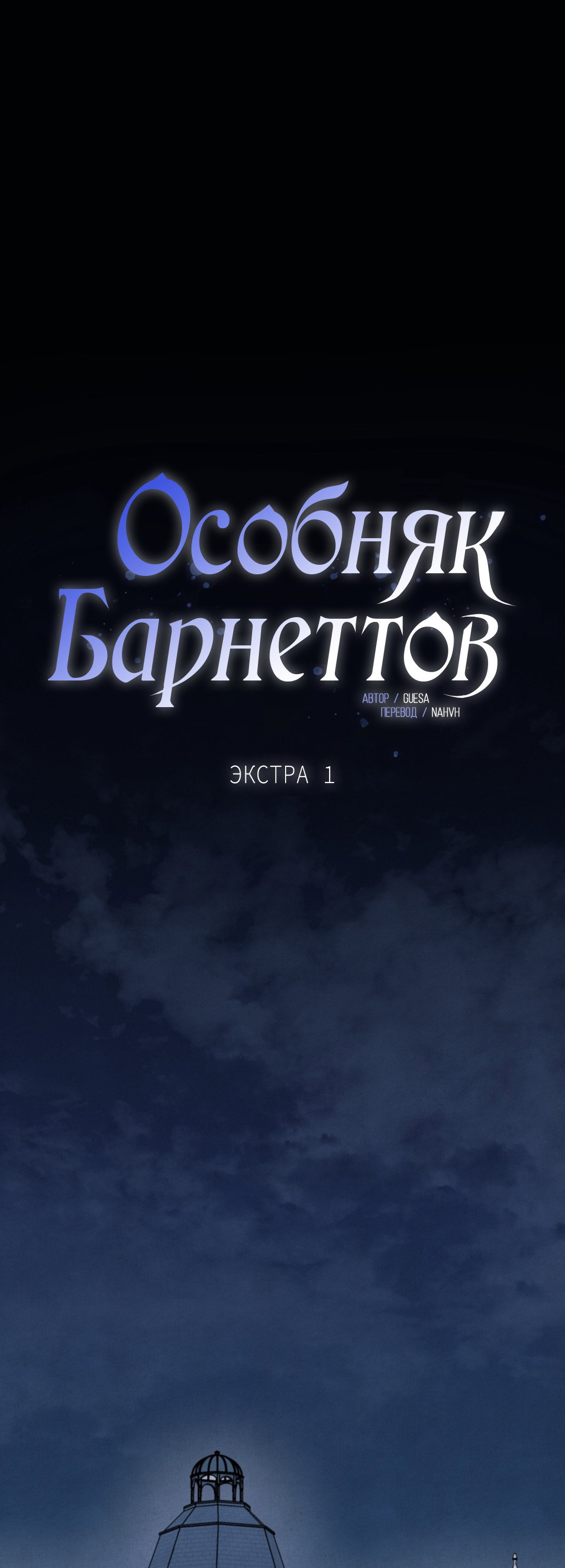Манга Особняк Барнеттов - Глава 16 Страница 2