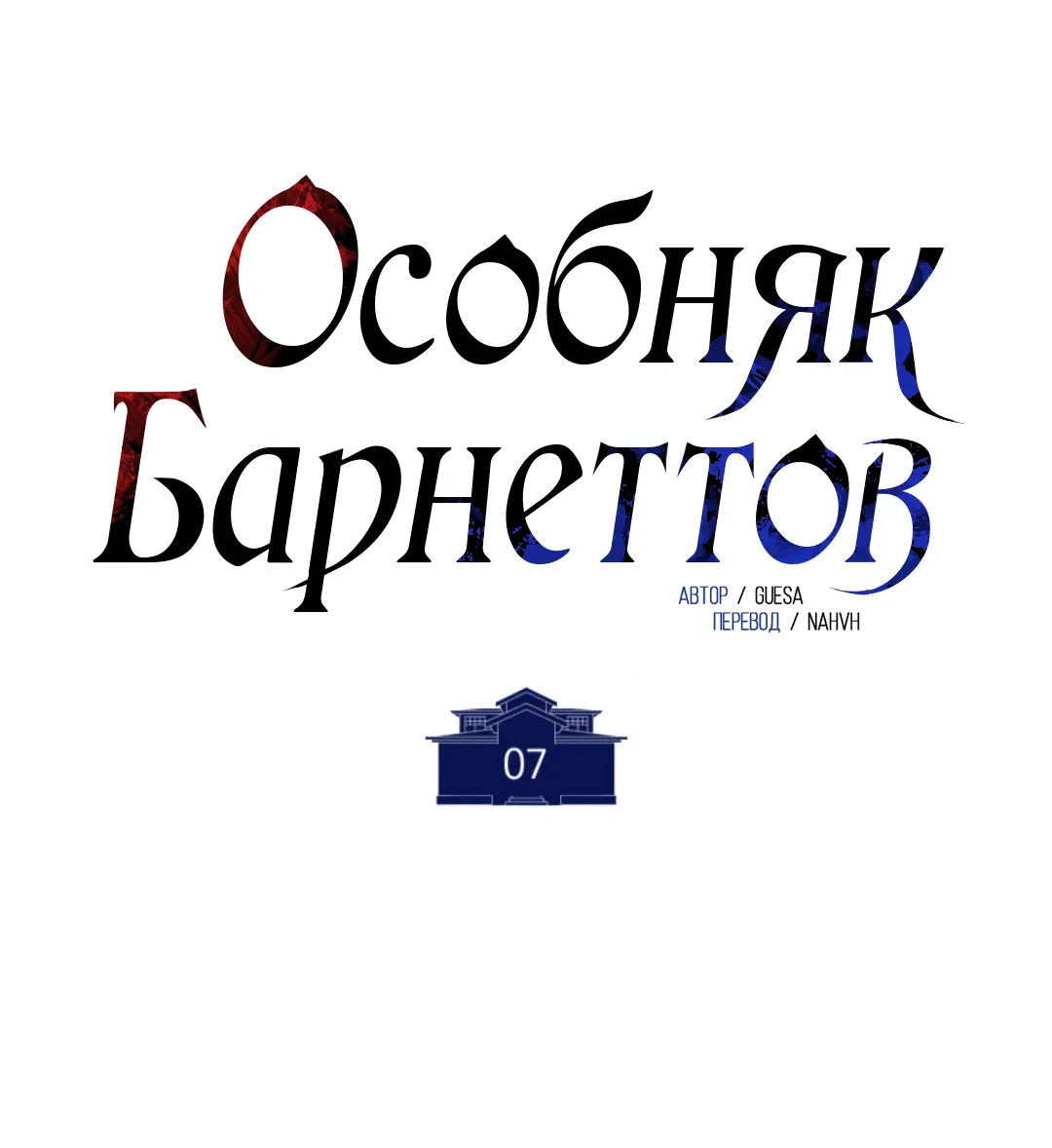 Манга Особняк Барнеттов - Глава 7 Страница 55
