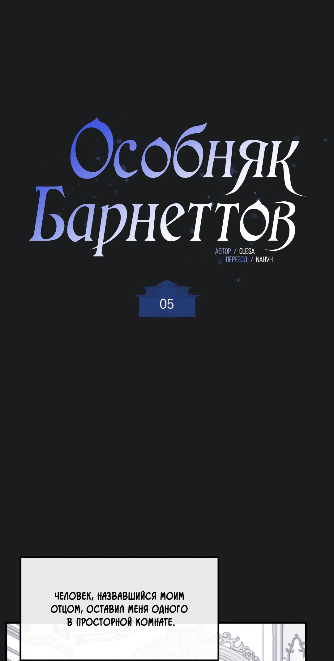 Манга Особняк Барнеттов - Глава 5 Страница 49