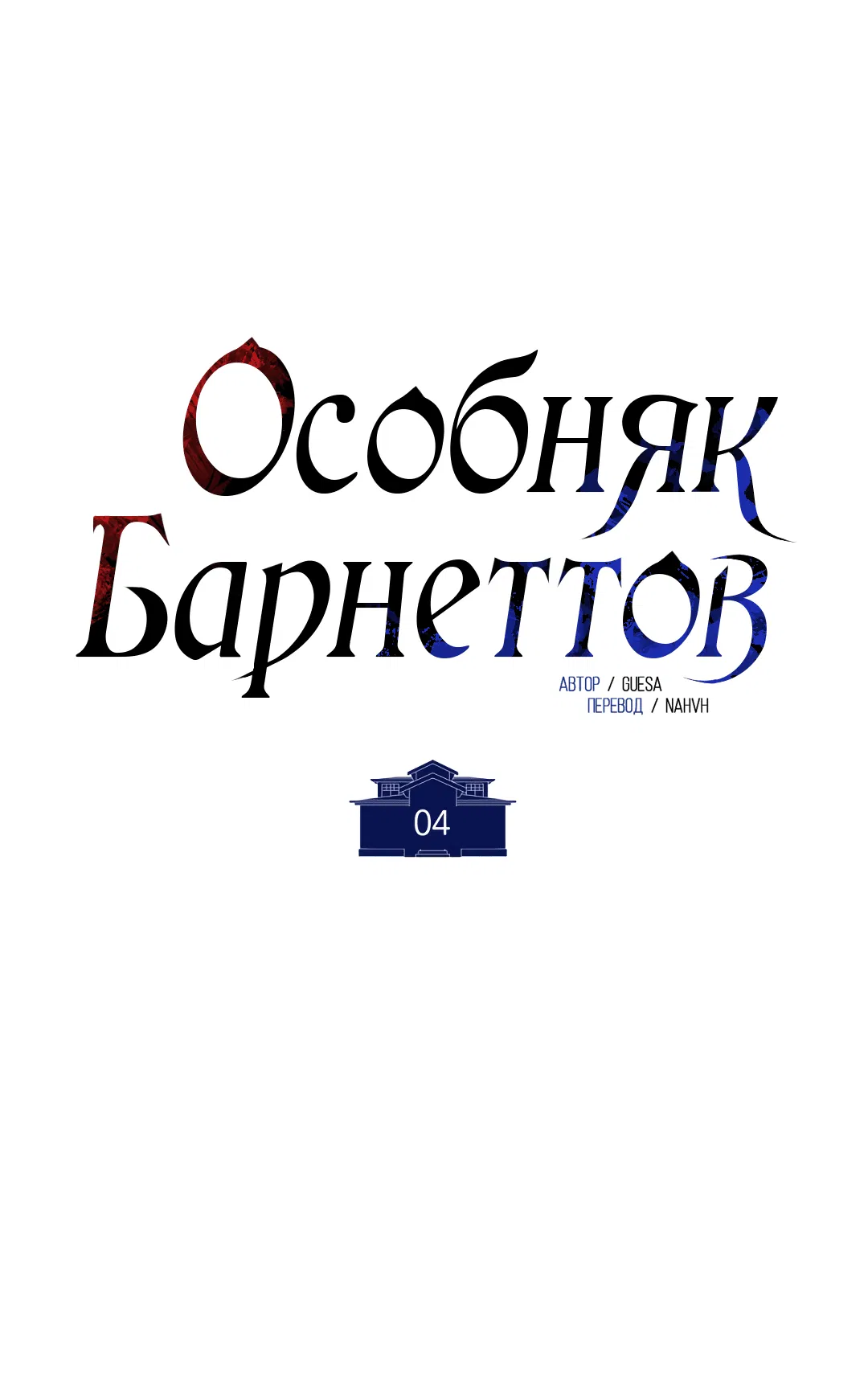 Манга Особняк Барнеттов - Глава 4 Страница 29