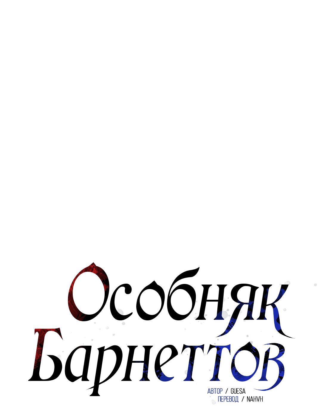 Манга Особняк Барнеттов - Глава 3 Страница 46