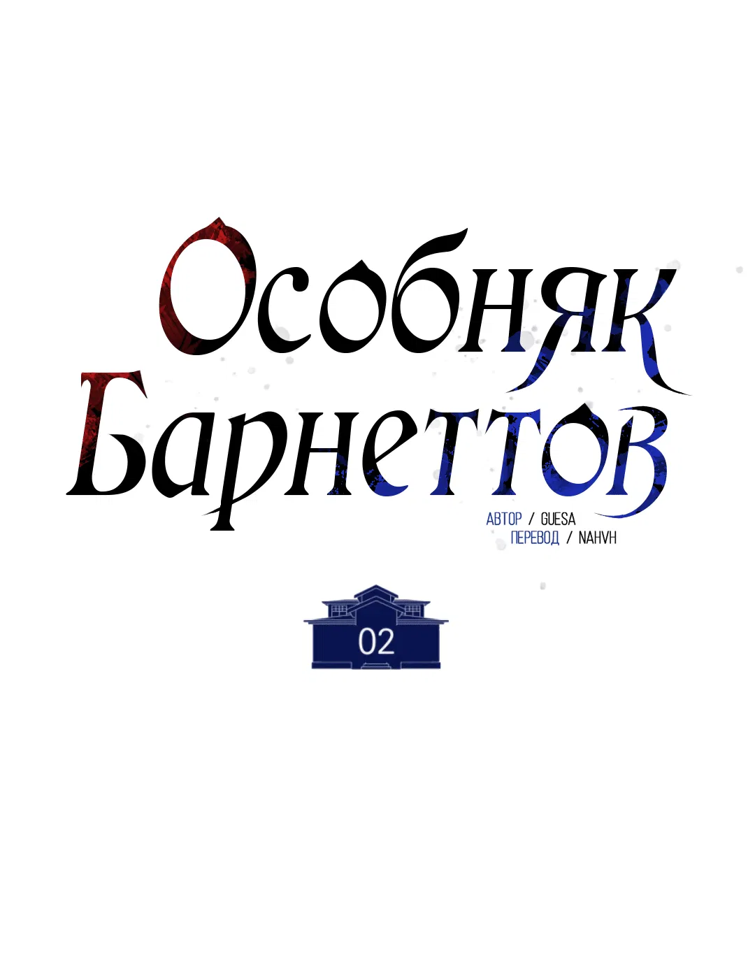 Манга Особняк Барнеттов - Глава 2 Страница 43