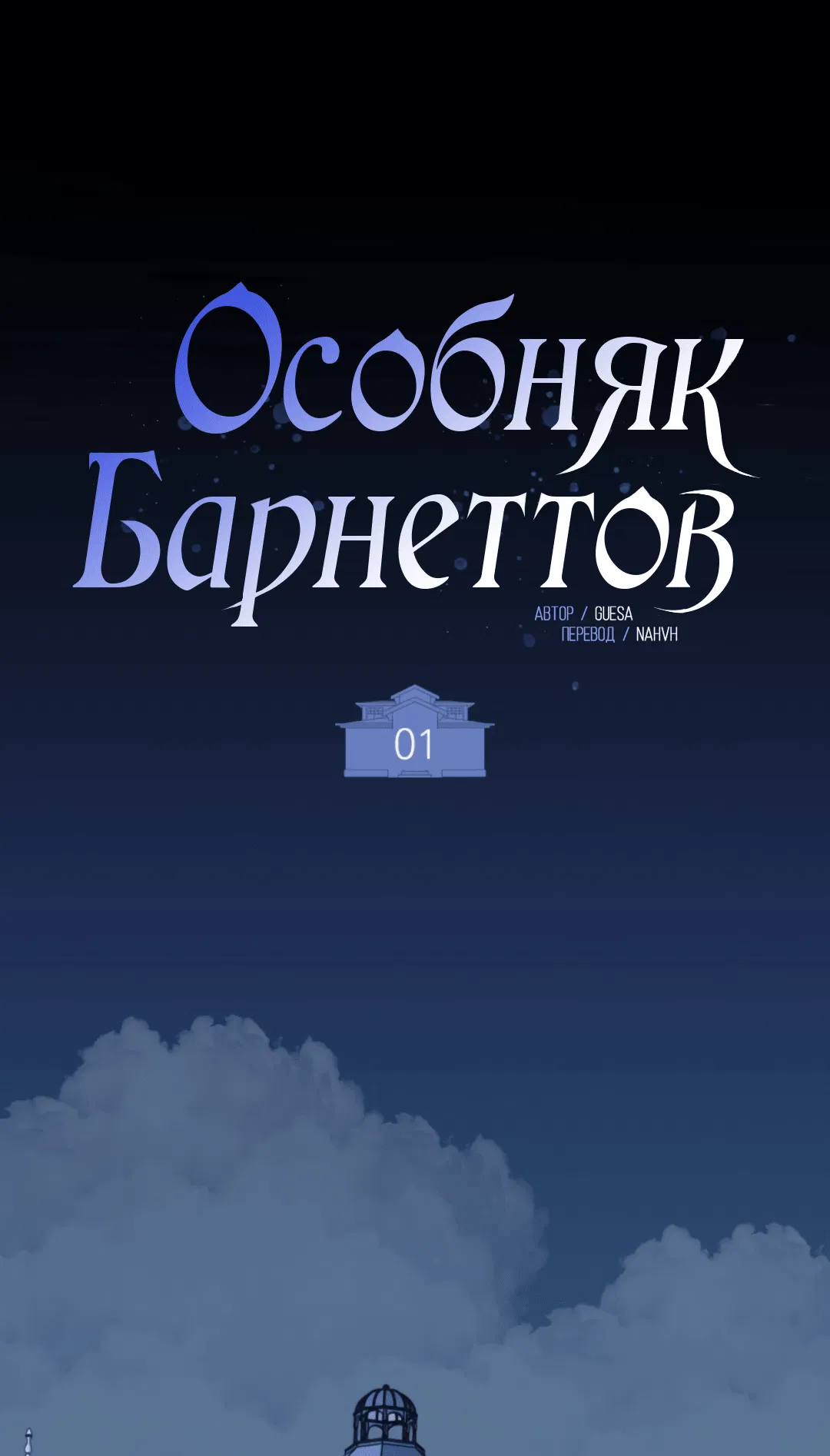 Манга Особняк Барнеттов - Глава 1 Страница 3