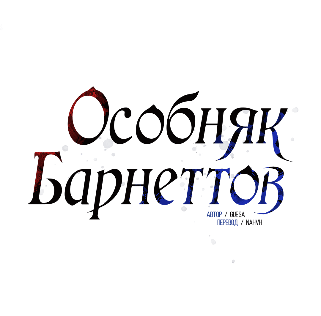 Манга Особняк Барнеттов - Глава 0 Страница 19