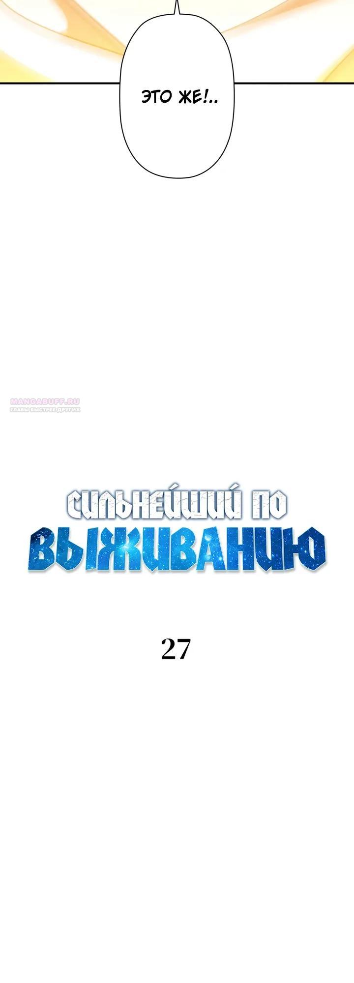 Манга Сильнейший по выживанию - Глава 27 Страница 6