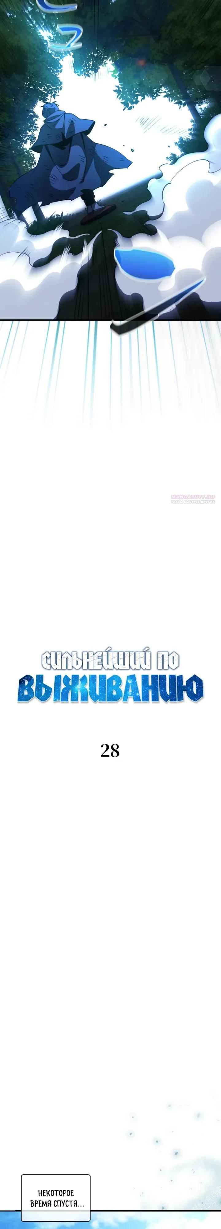 Манга Сильнейший по выживанию - Глава 28 Страница 10