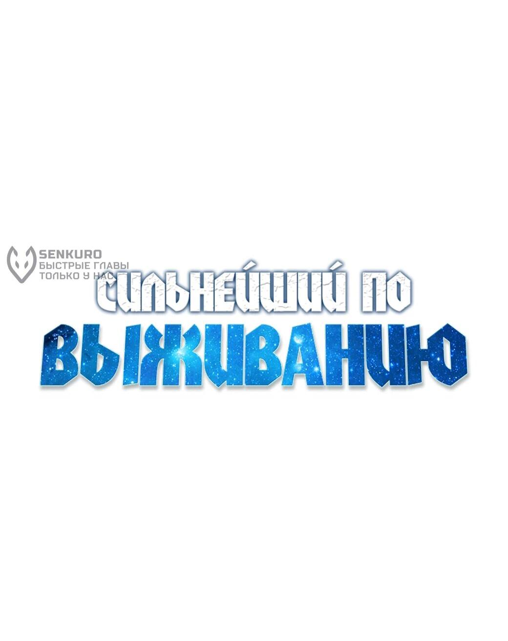 Манга Сильнейший по выживанию - Глава 9 Страница 64