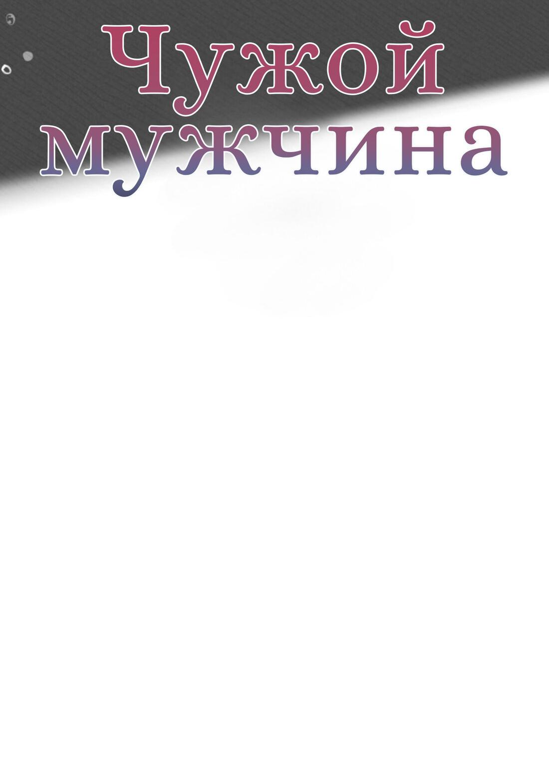 Манга Чужой человек - Глава 36 Страница 59