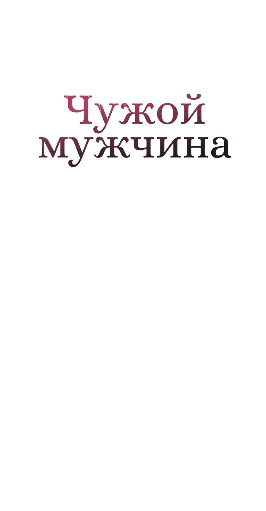 Манга Чужой человек - Глава 35 Страница 50