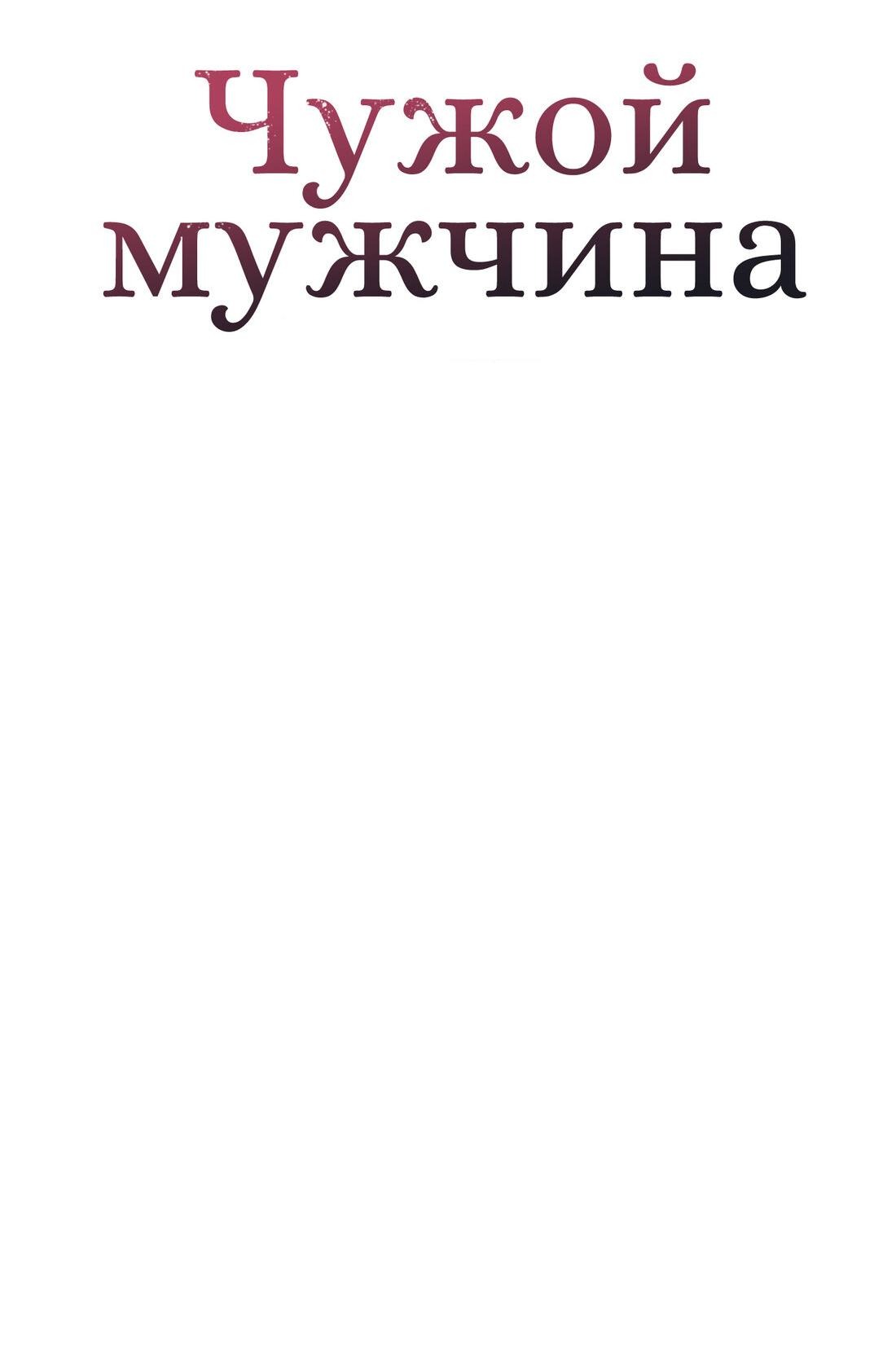 Манга Чужой человек - Глава 40 Страница 38