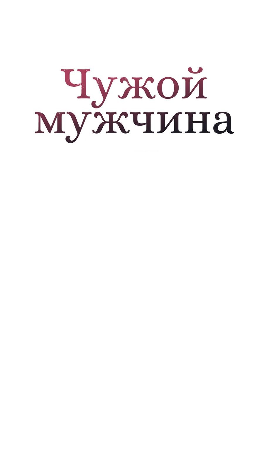 Манга Чужой человек - Глава 39 Страница 45