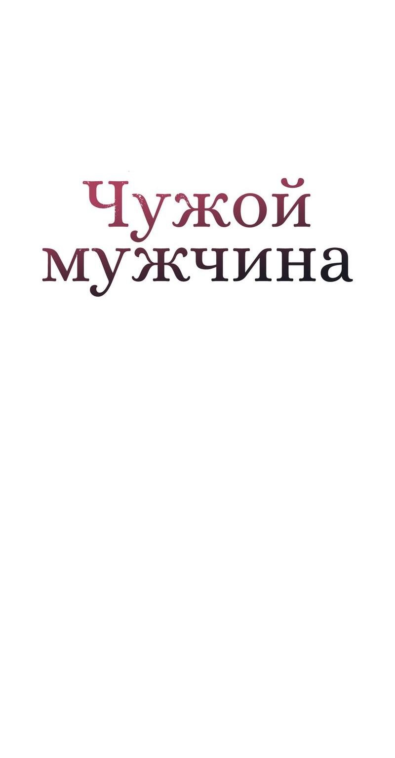 Манга Чужой человек - Глава 20 Страница 45