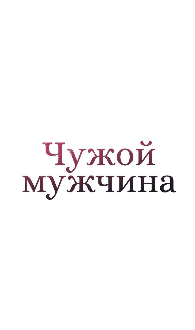 Манга Чужой человек - Глава 17 Страница 38