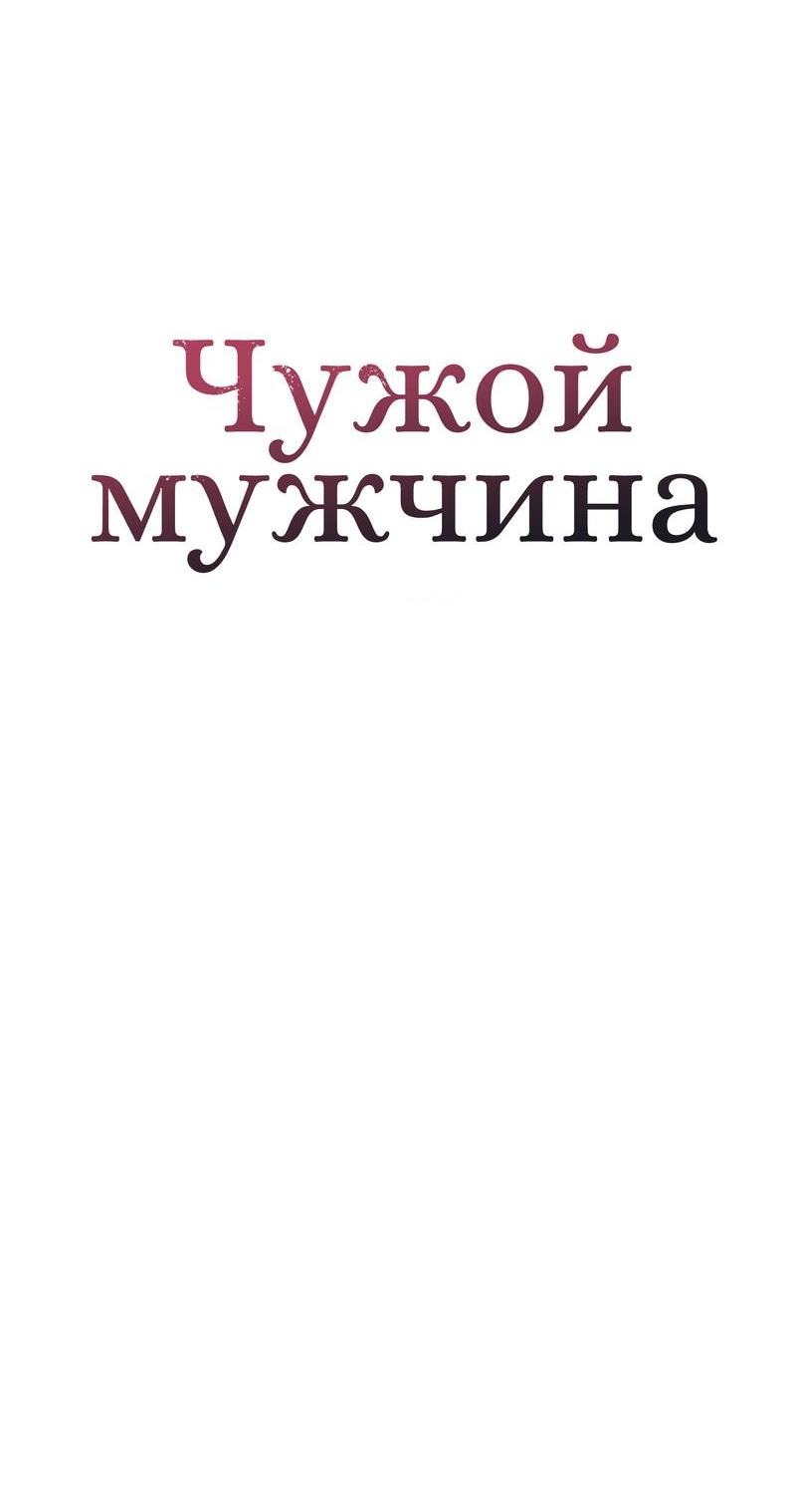 Манга Чужой человек - Глава 16 Страница 35