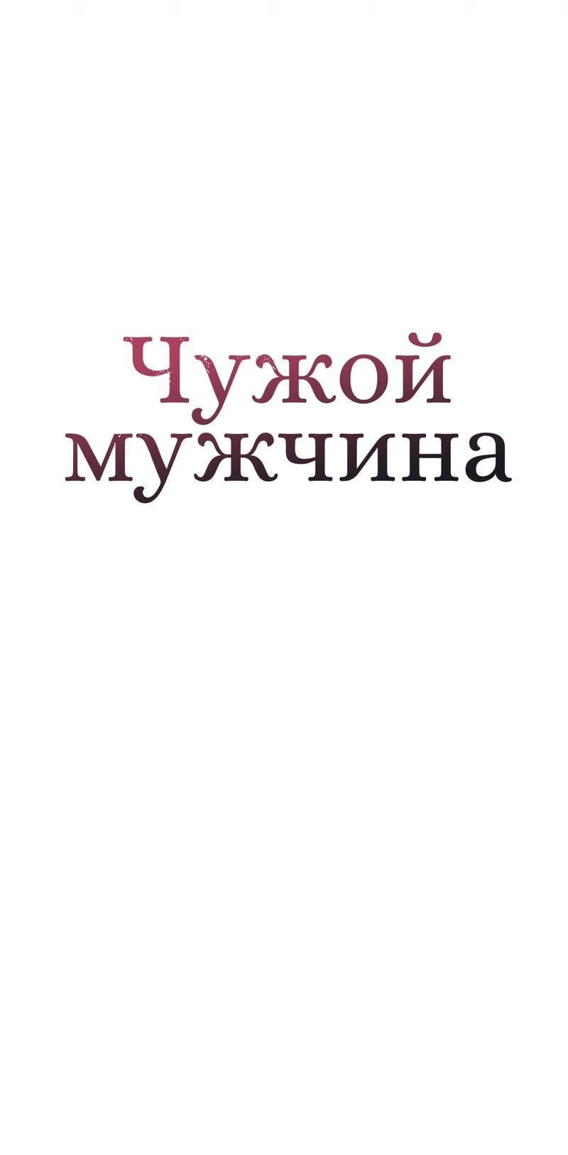 Манга Чужой человек - Глава 14 Страница 35
