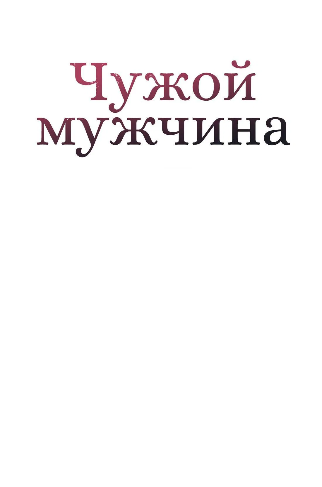 Манга Чужой человек - Глава 13 Страница 19