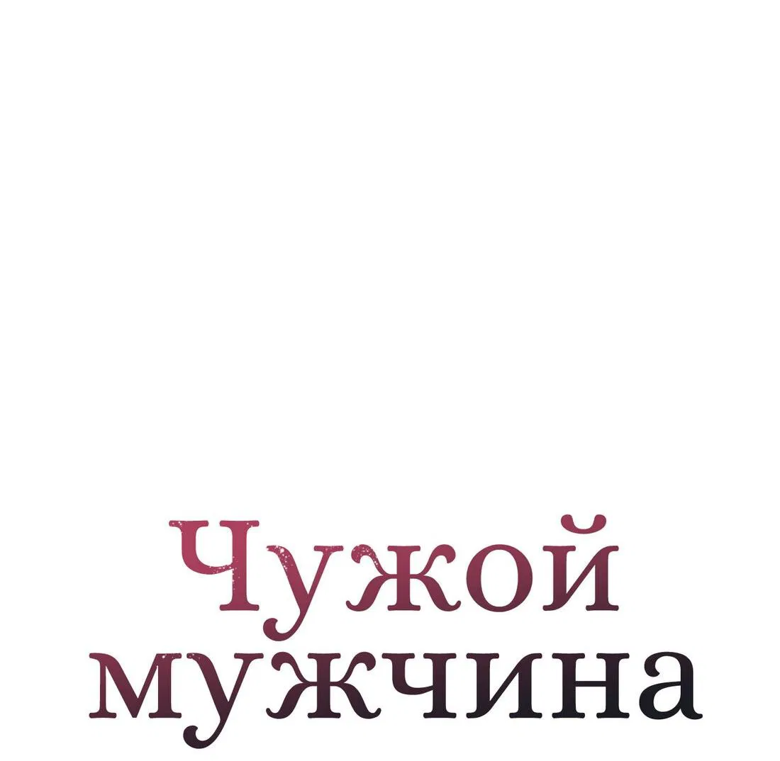 Манга Чужой человек - Глава 12 Страница 23
