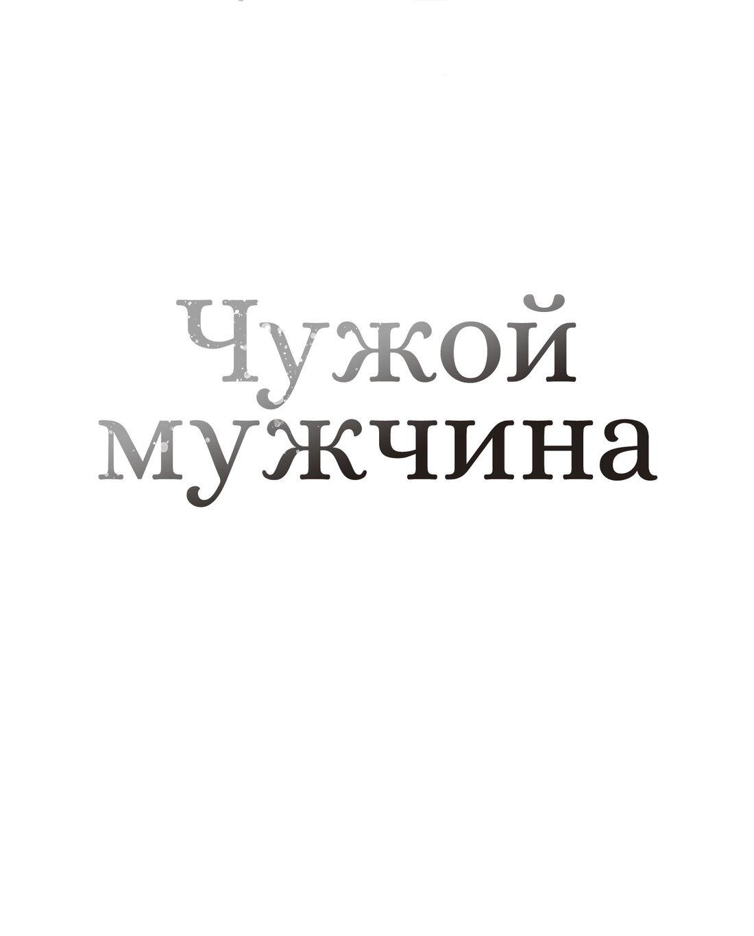 Манга Чужой человек - Глава 11 Страница 24