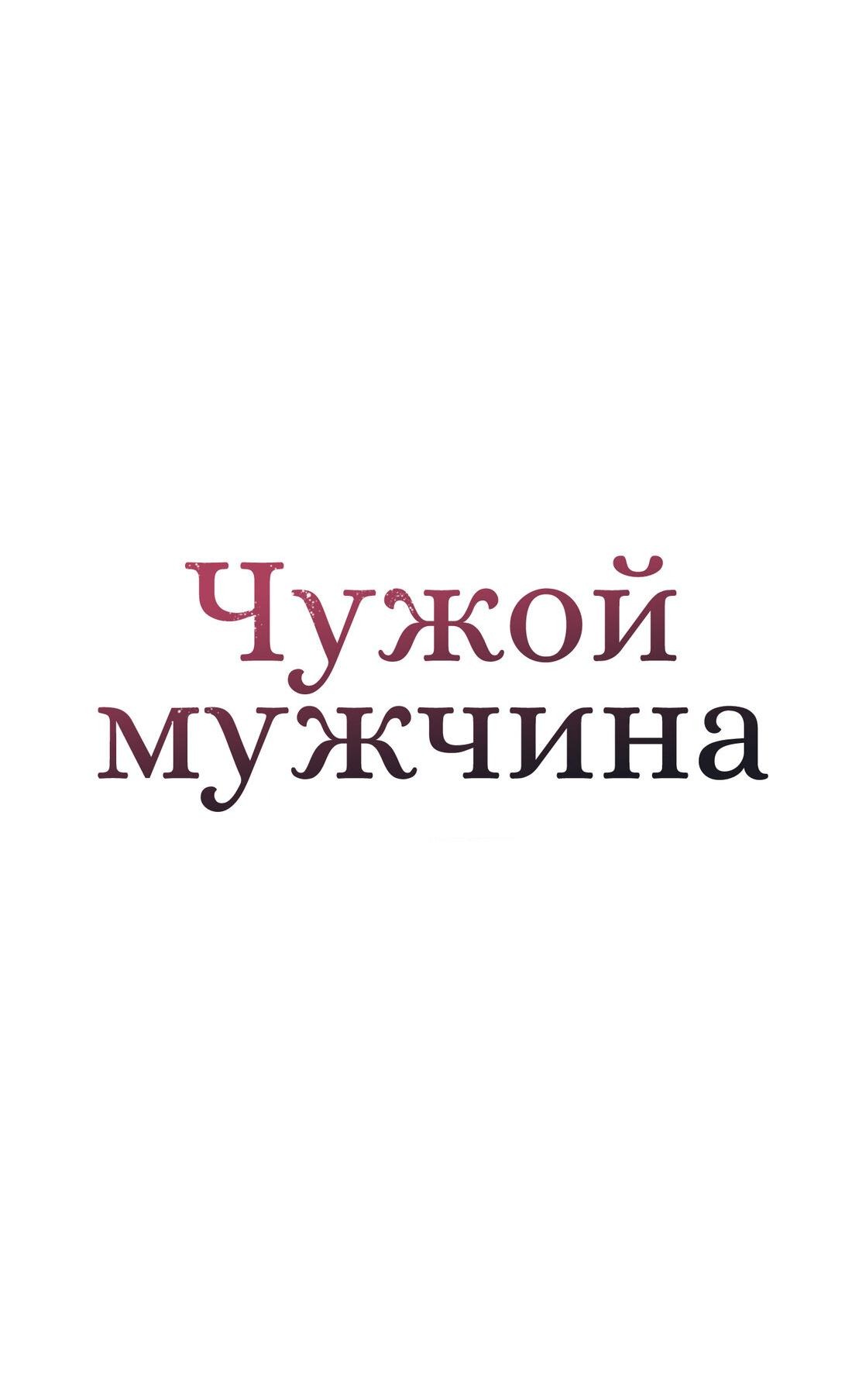 Манга Чужой человек - Глава 10 Страница 24