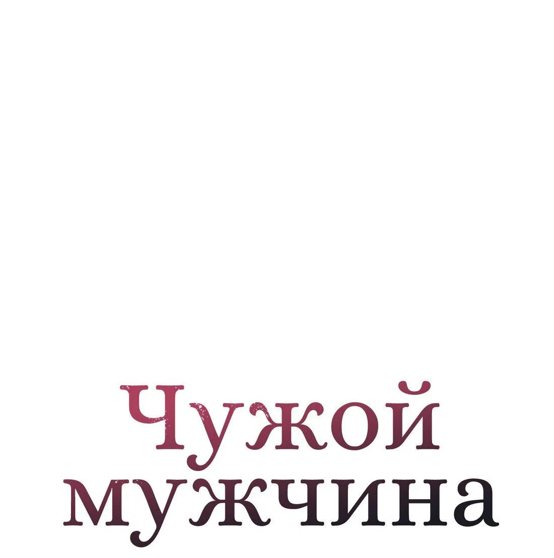 Манга Чужой человек - Глава 8 Страница 1