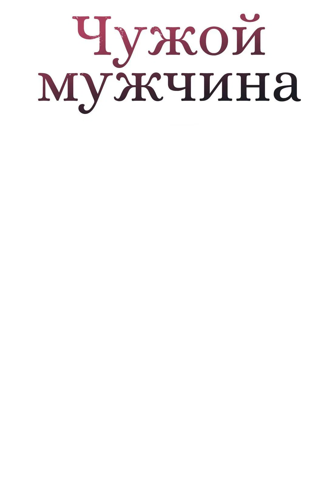 Манга Чужой человек - Глава 7 Страница 29